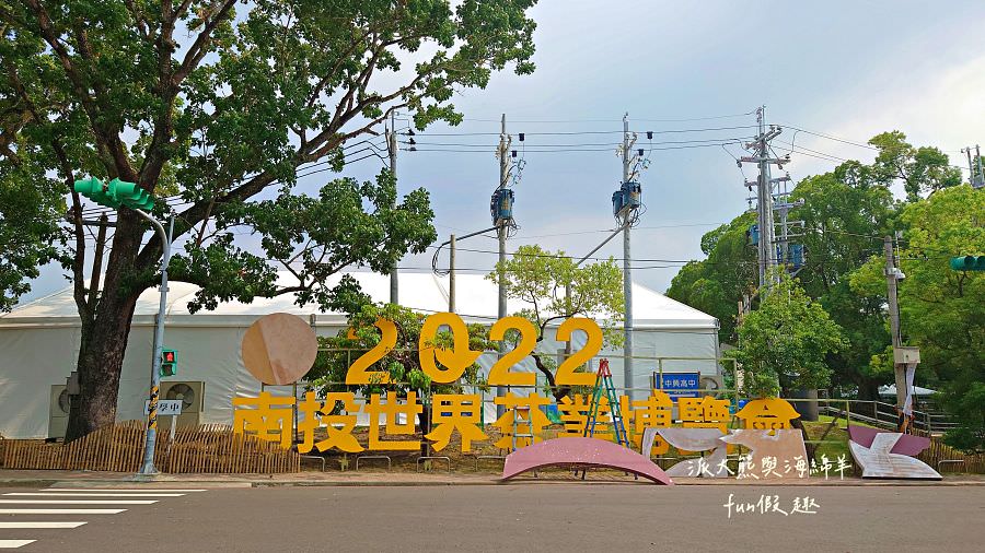 2022南投世界茶業博覽會 1