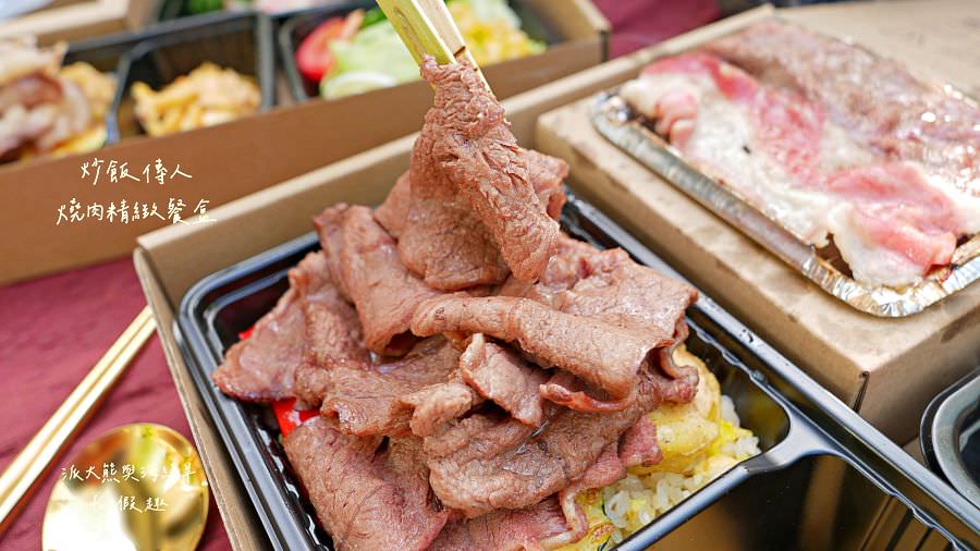 炒飯傳人燒肉精緻餐盒 28