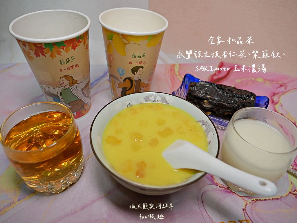 全家私品茶永豐餘生技杏仁茶、紫蘇飲、SAKImoto 玉米濃湯 9