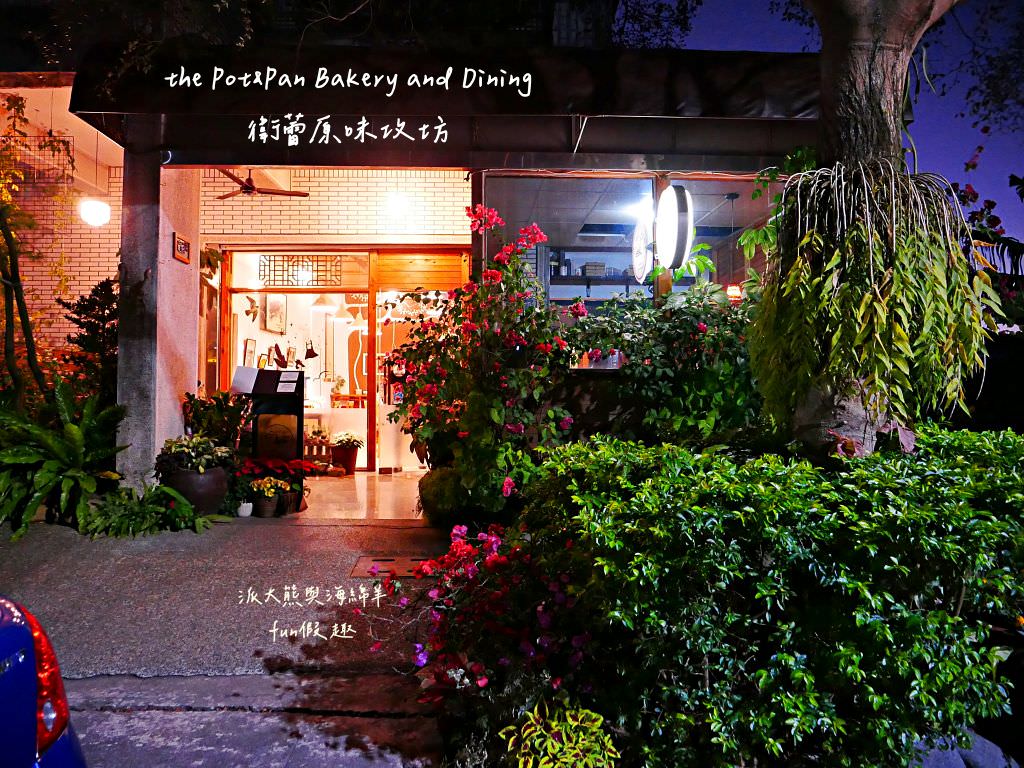 the PotPan Bakery and Dining 衛蕾原味攻坊 中興 1