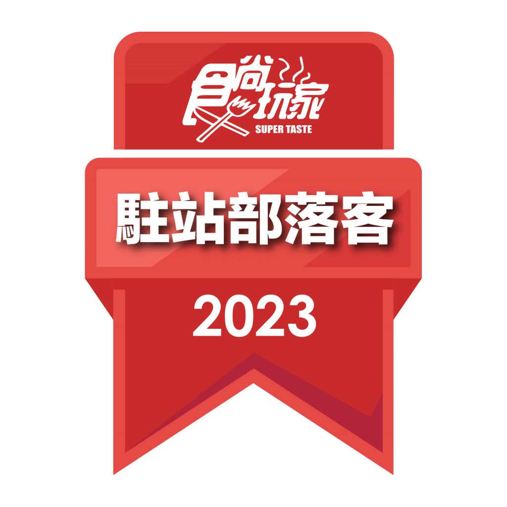 食尚玩家2023駐站部落客徽章