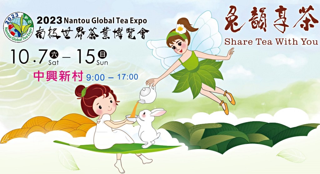 2023南投世界茶業博覽會